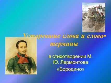 Размер бородино лермонтова