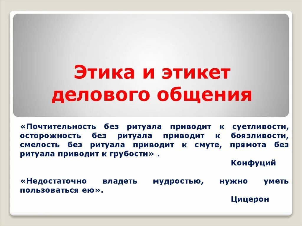 Этический предложения. Этика делового общения. Этика и этикет делового общения. Презентация на тему этика делового общения. Соблюдать нормы этики делового общения.