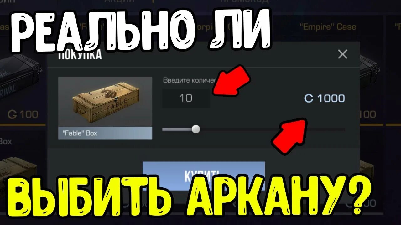 Какой шанс выбить аркану. Как выбить из бокса аркану в standoff 2. почти выбил аркану стандофф2. промокоды на стандофф 2 0.17.3. обнова 0.17.3 стандофф 2.