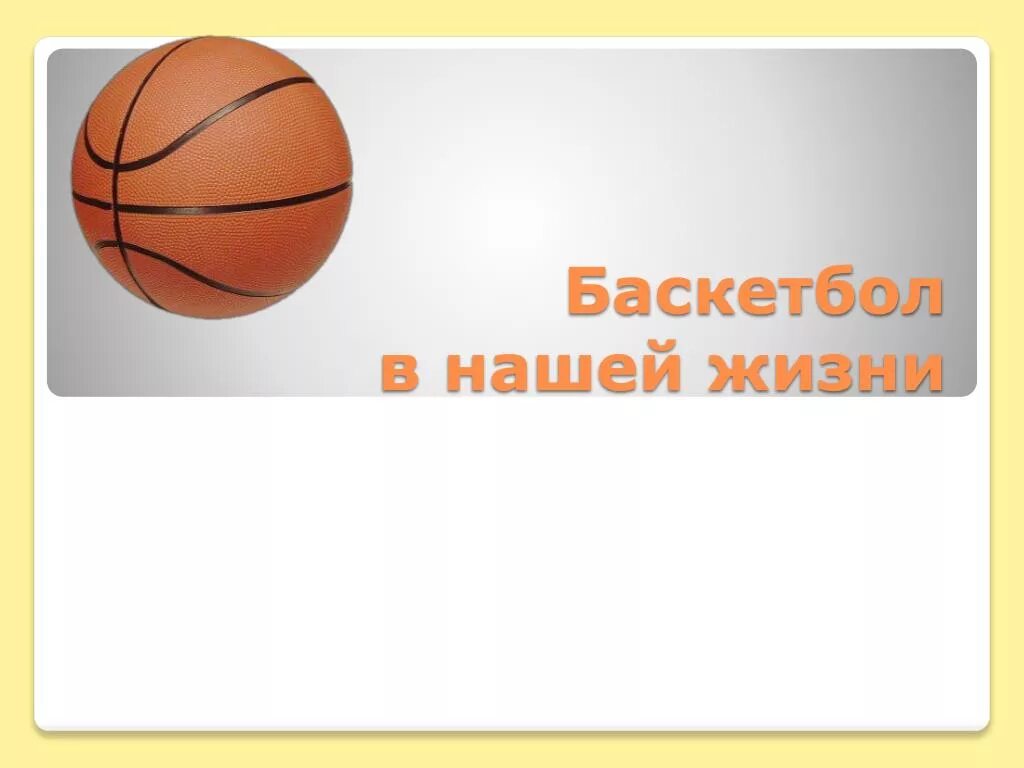 Проект исследовательская работа по теме баскетбол Проект по физре баскетбол