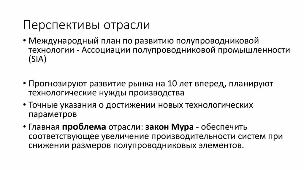 Перспективы отрасли. Перспективы легкой промышленности. Перспективы развития легкой промышленности. Мировой рынок полупроводников.