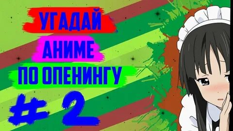 Тесты опенинг