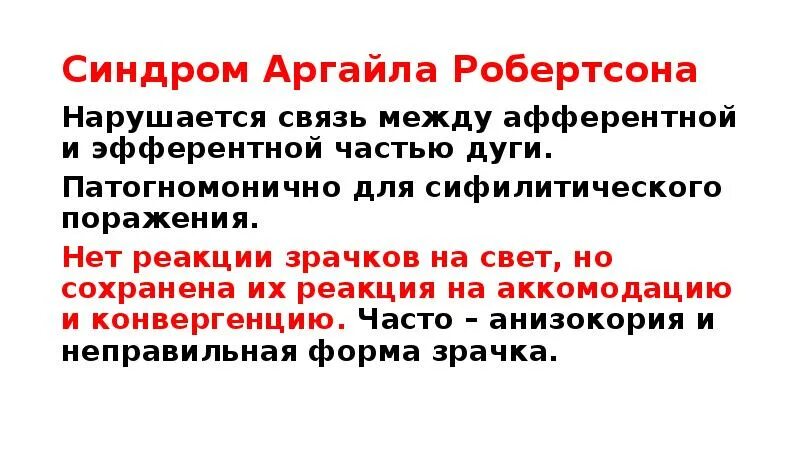 Синдром прямой. Симптом арджил-робертсона. симптом аргайла робертсона неврология. симптом аргайль-робертсона возникает при:. аргайл робертсон синдромы.
