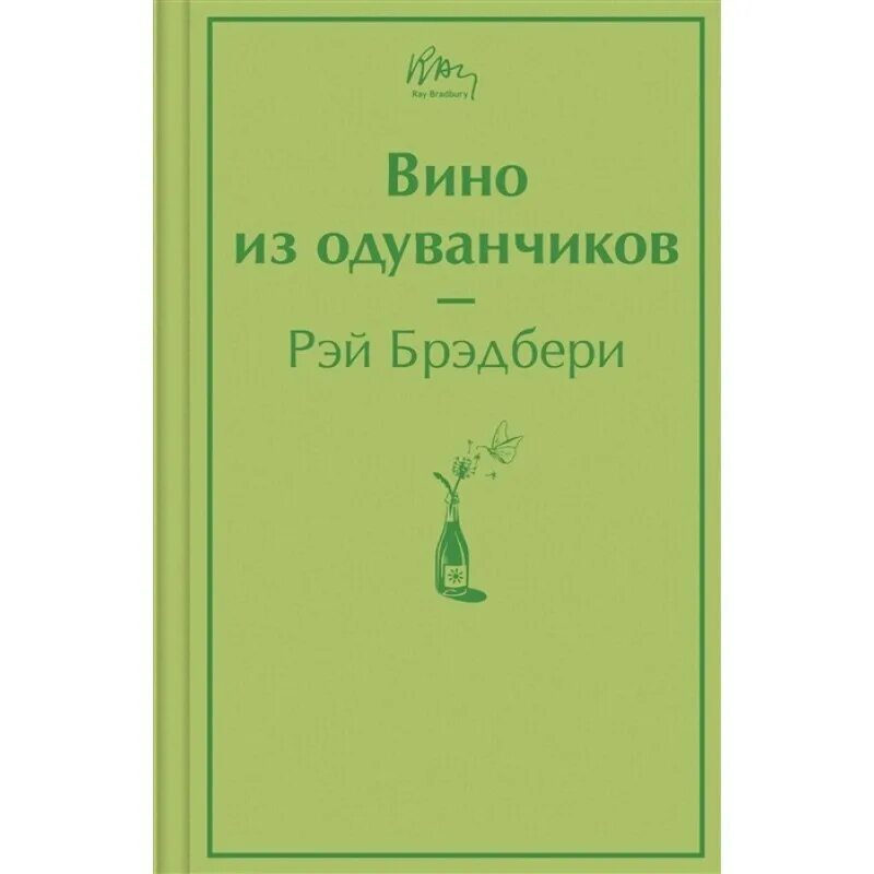 Брэдбери вино из отзывы. Вино из одуванчиков яркие страницы.