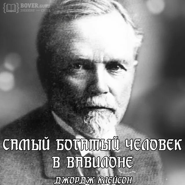 Сэмюэль клейсон. Сэмюэль клейсон. Джордж самюэль клейсон. Джордж клейсон. Сэмюэль клейсон.