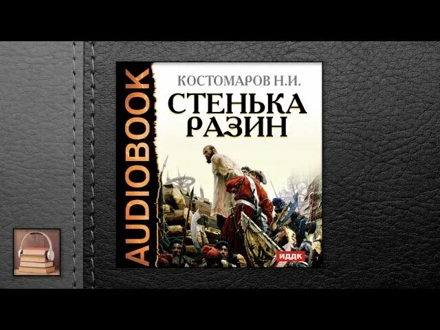 Стенька разин слушать аудиокнигу