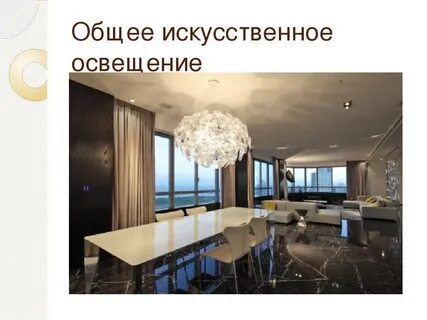 Общее и местное освещение помещений