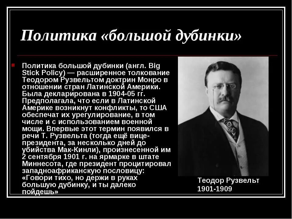 Политика большой дубинки Рузвельта. Политика большой дубинки США. Политика дубинки