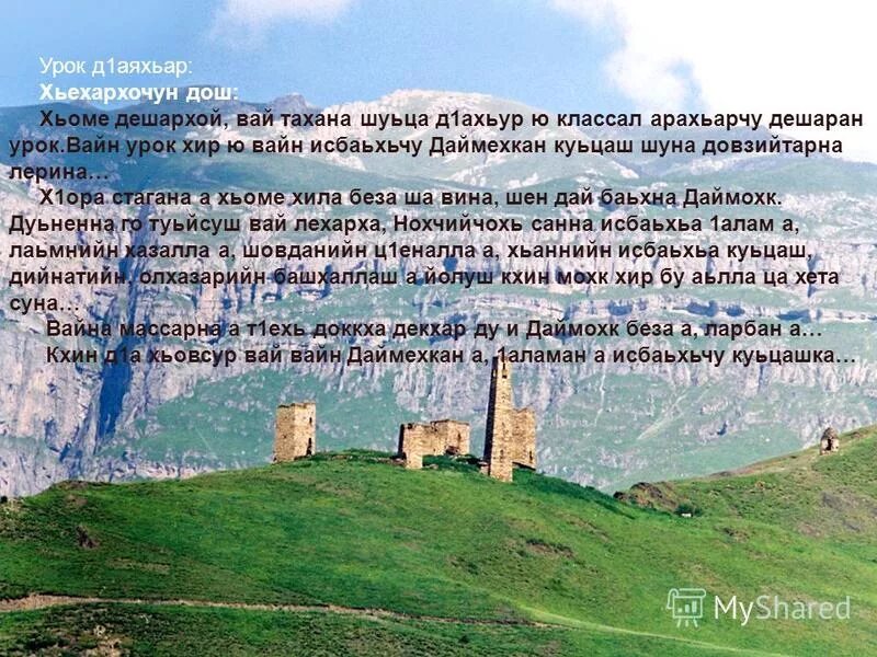 Стихи на чеченском языке про даймохк. Сан хьоме даймохк перевод. Рисунок сан хьоме даймохк. Моя родина кавказ. Сан хьоме даймохк перевод.