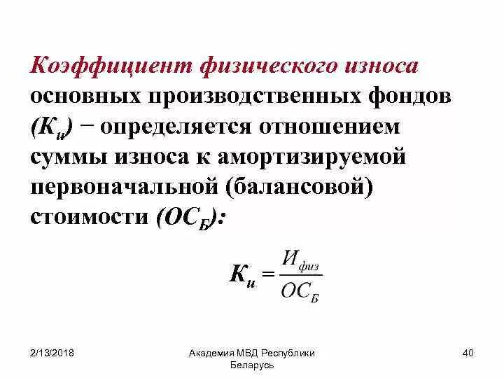 Определить износ основных средств. Коэффициент физического износа определяется как…. Формула расчета коэффициента износа основных фондов. Коэффициент физического износа основных фондов норма. Коэффициент физического износа рассчитывается по формуле.