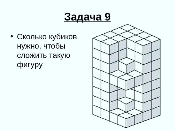 Найди сколько кубиков. Посчитать сколько кубиков. Куб задания. Задания на объем про кубики. Интересные задания с кубом.