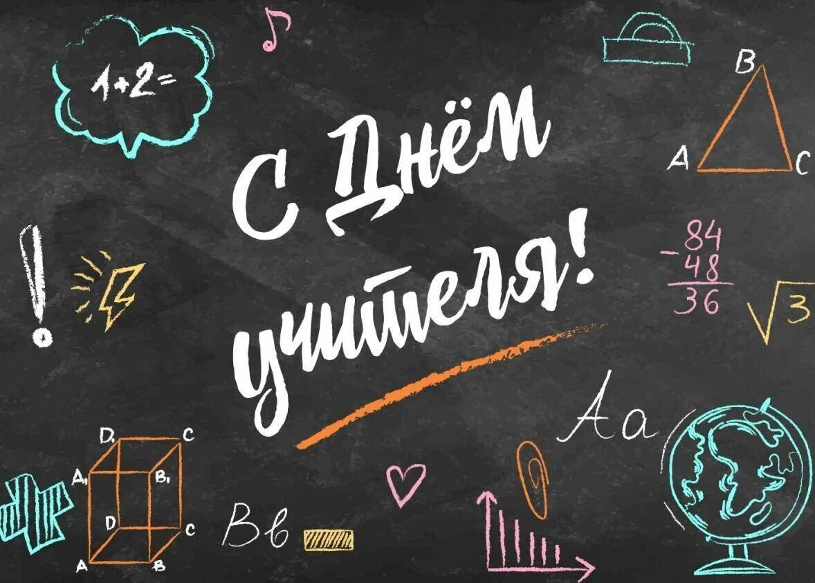 День учителя заставка. С днем учителя картинки. 20000 учителям. Открытка с днём учителя. 20000 учителям.