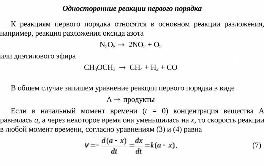 Нулевая реакция. Реакция первого порядка формула. Реакции 1 порядка примеры. Реакции первого порядка примеры. Односторонние реакции первого порядка.