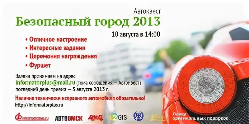 От 5 августа 2013 г. Автоквест Омск. Автоквест 2 ГИС. Квест по безопасности.