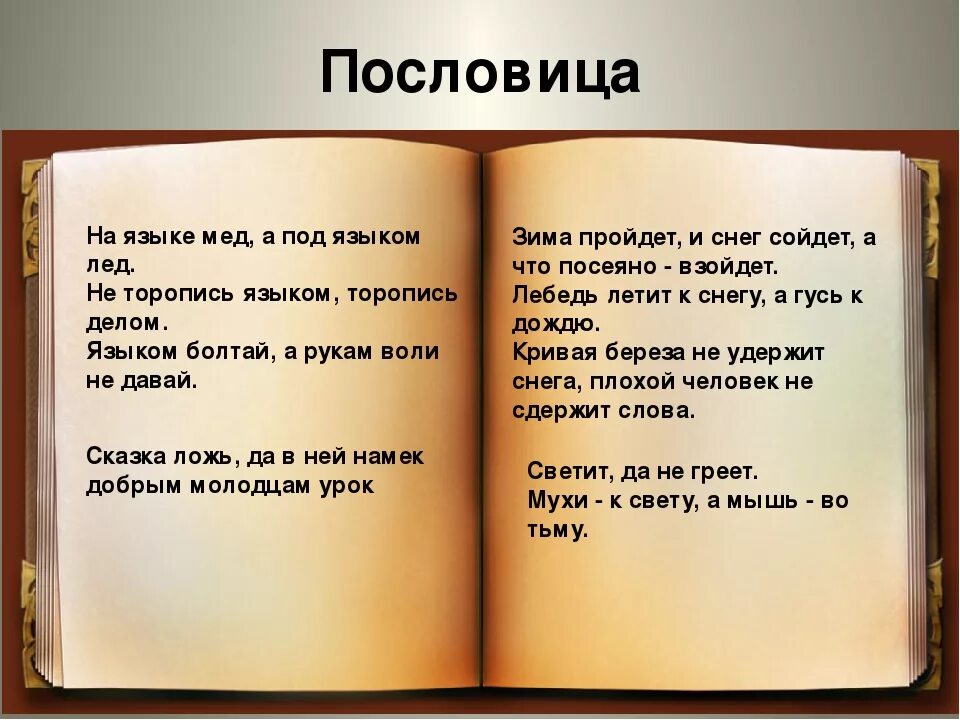 Пословица слова правда. Пословица язык дело. Пословицы и поговорки язык дело. Пословица со словами язык дело. Пословицы и поговорки о языке.