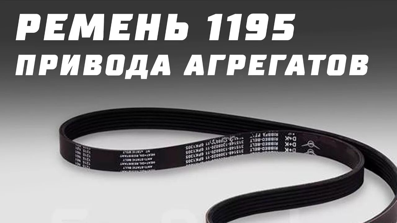 Размер ремней уаз буханка 409. Ремень 1195 УАЗ 409. Ремень генератора УАЗ Буханка 409. Ремень генератора УАЗ 409. Ремень 1195 УАЗ.