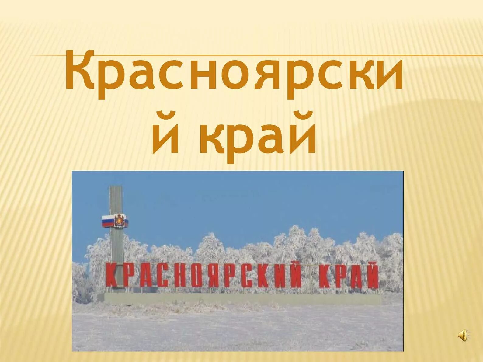 Красноярский край читать. Красноярский край 3 класс. Красноярский край презентация. Рассказ о Красноярском крае. Информация о Красноярском крае для 3 класса.