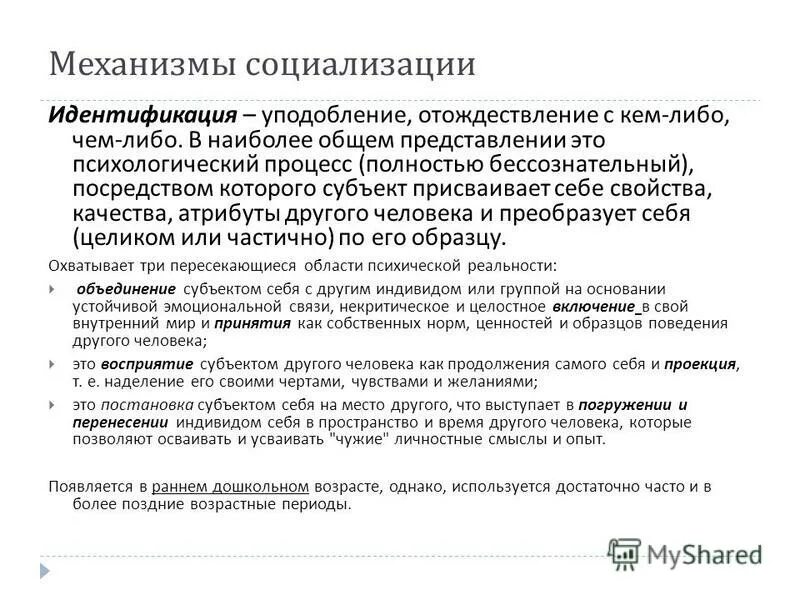 Механизмы социализации. Идентификация социализация. Социальные механизмы социализации. Социализация. Психологические механизмы социализации.