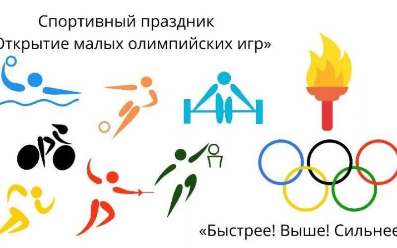 Малые олимпийские игры среди дошкольников. Флаг олимпийского движения. Малые олимпийские игры. Малые олимпийские игры в детском саду. Открытие малых олимпийских игр.