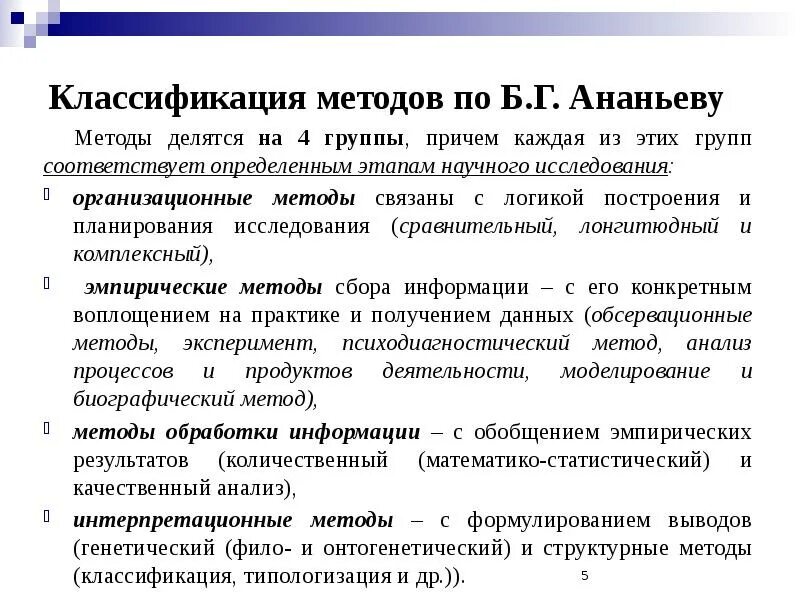 Метод б г ананьева. Классификация методов б г Ананьева. Классификация методов по б.г. Ананьеву. Методы исследования по Ананьеву классификация. Классификация методов исследования по Ананьеву таблица.