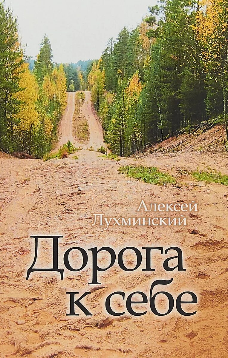 Учебник дорога в россию. Дорога к себе. Книга в дорогу!. Дорога к себе книга. Лухминский а. "дорога к себе".