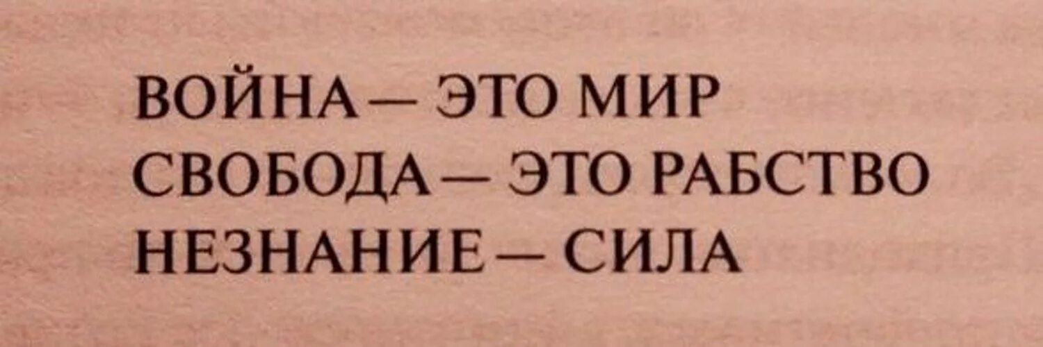 Будет правда будет и свобода. Свобода это рабство. Незнание сила Свобода рабство. Джордж Оруэлл 1984 незнание сила.