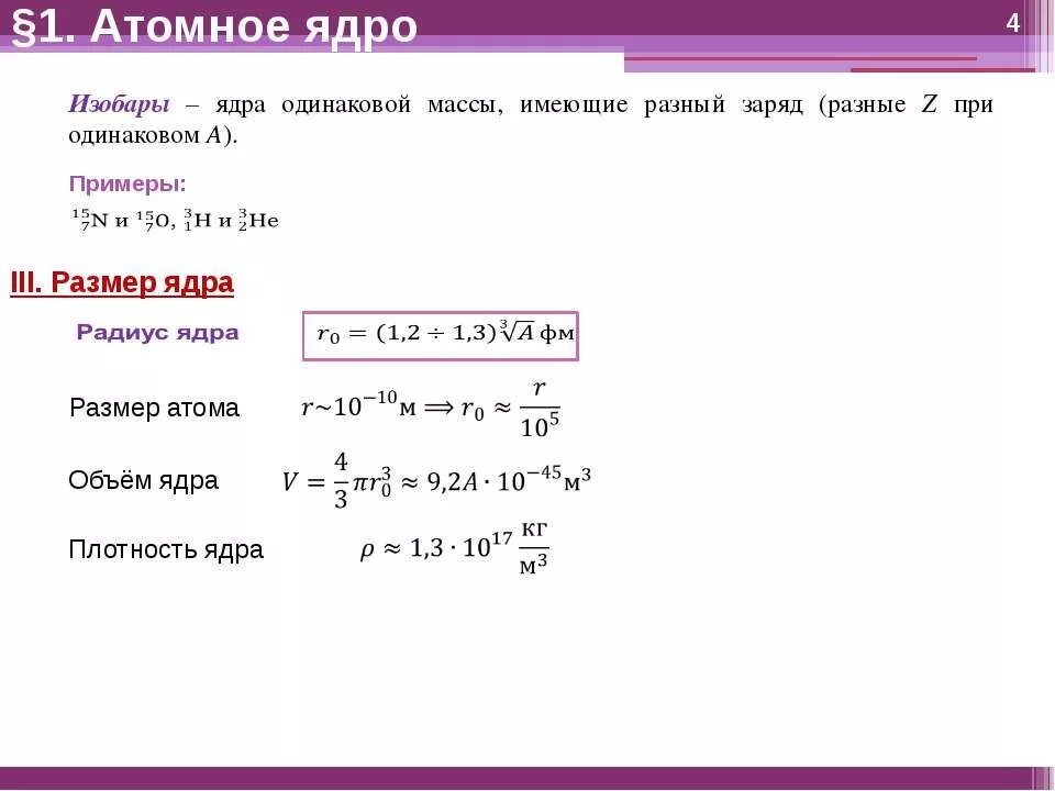 Во сколько раз масса ядра атома. Размер ядра атома формула. Объем ядра атома формула. Состав ядра заряд размер и масса атомного ядра. Плотность ядра атома формула.