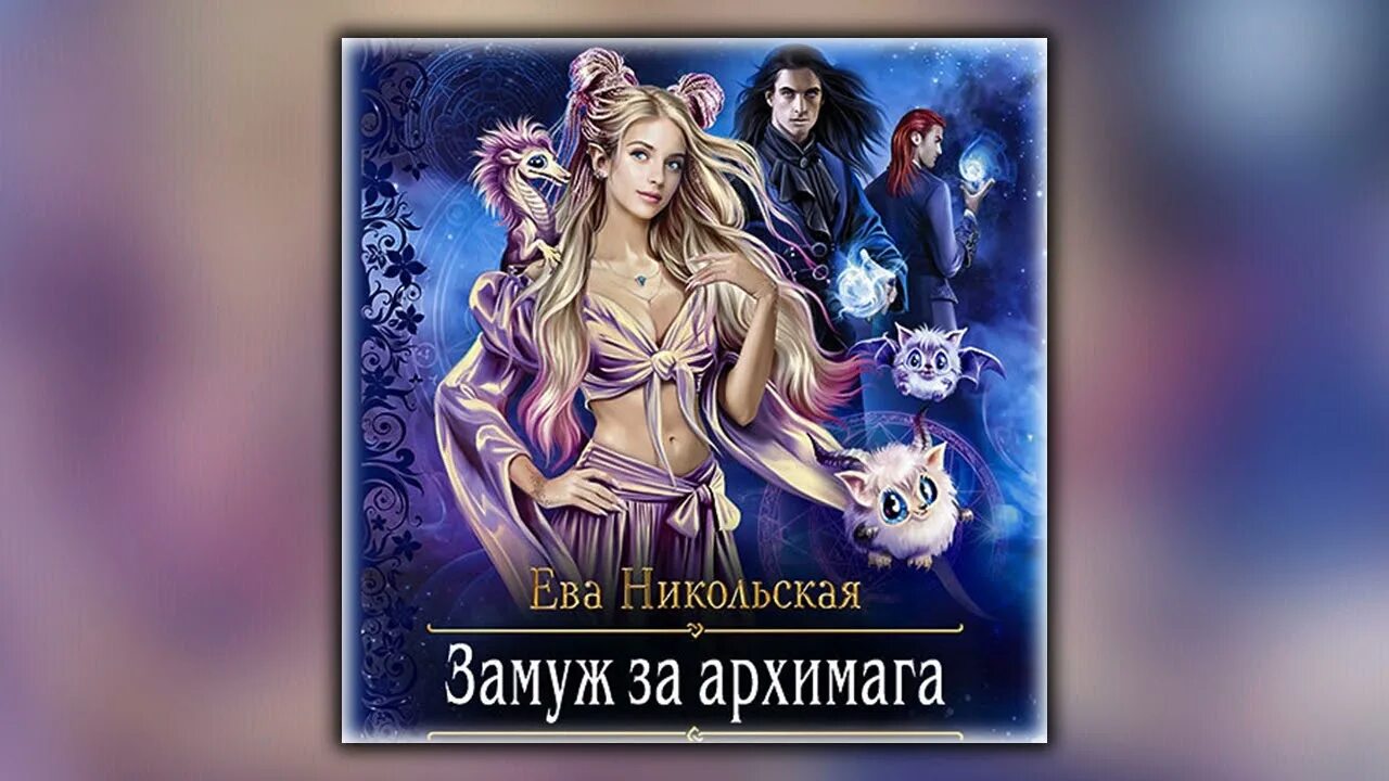 Читать третья жизнь архимага дело чести полностью. Читать третья жизнь архимага дело чести полностью
