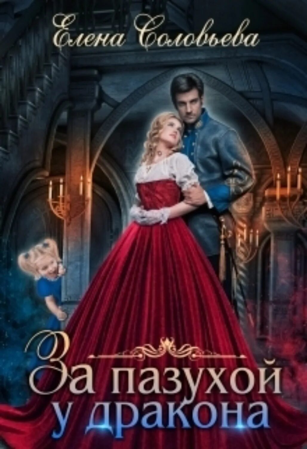 Золотой дракон читать полностью. За пазухой у дракона читать. обложка книги женаты против воли.