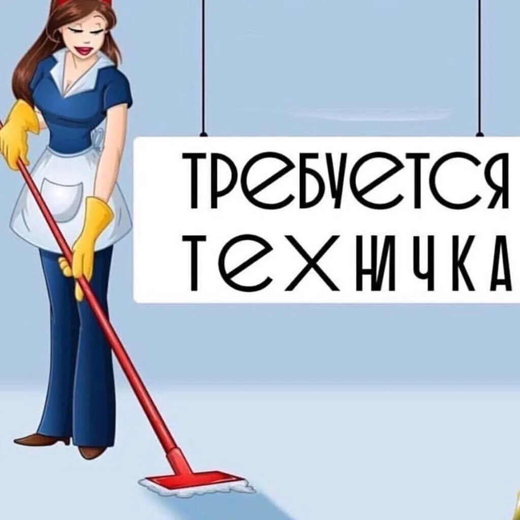Требуется уборщица объявление. Нужна техничка. Нужна техничка. Вакансия уборщица. Требуется уборщица объявление.