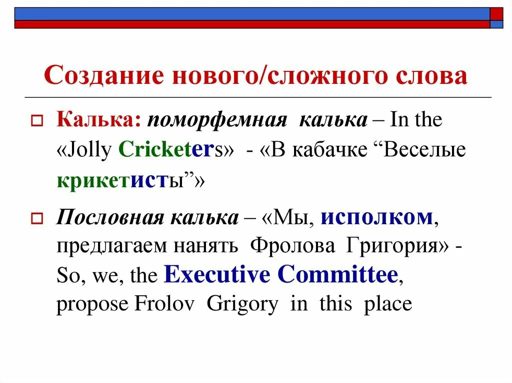Примеры калькирования с английского на русский Освоения текста найдено 89 фотографий