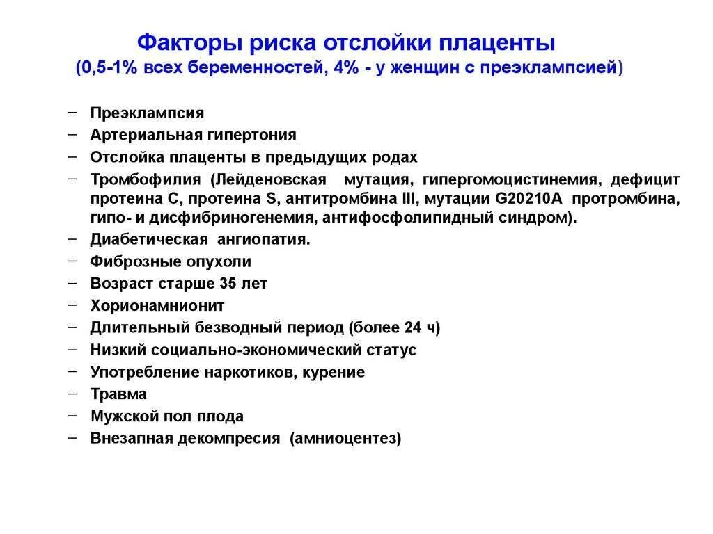 Почему появляются отслойки. Факторы риска развития преждевременной отслойки плаценты. Факторы риска при отслойке плаценты. Преждевременная отслойка плаценты факторы риска. Отслойка плаценты причины.