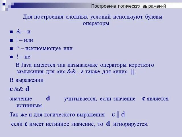 Оператор исключающий или. Операторы java. булевские операторы java. арифметические операторы в java. логические операторы java.