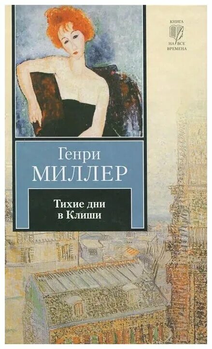 в. книга сексус (миллер г. миллер г. книга миллера обычный день жизни. книга в моей жизни.