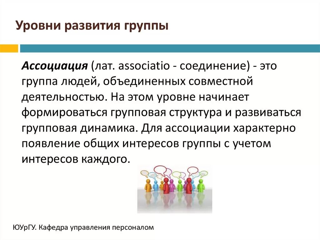 Низший уровень развития группы. Уровни развития группы. Уровни развития групп в коллективе. Уровни развития группы по порядку. Уровни развития группы психология.