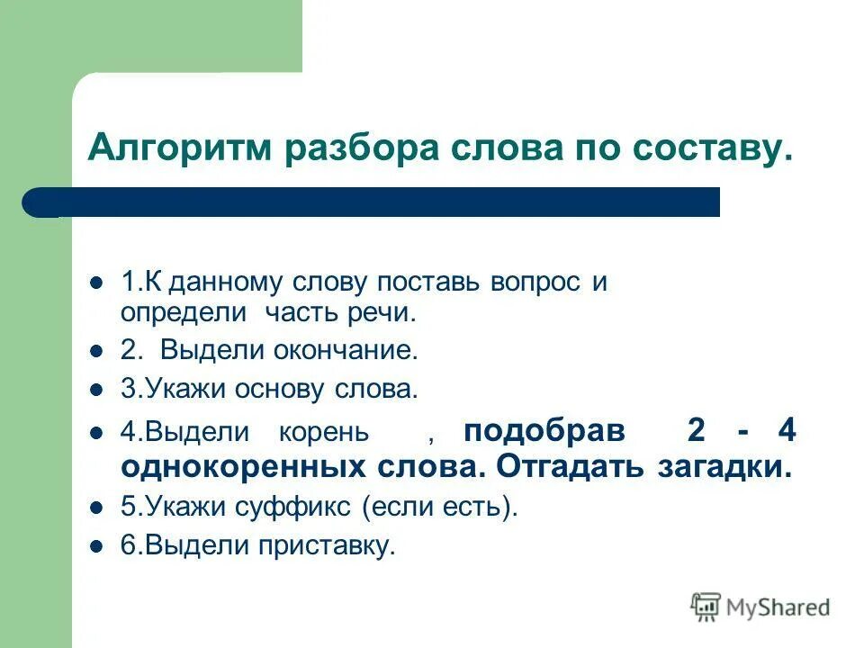 Алгоритм разбора. Алгоритм разбора слова. Алгоритм разбора слова по составу. Алгоритм разбора по составу 3 класс. Разбор слова страшный