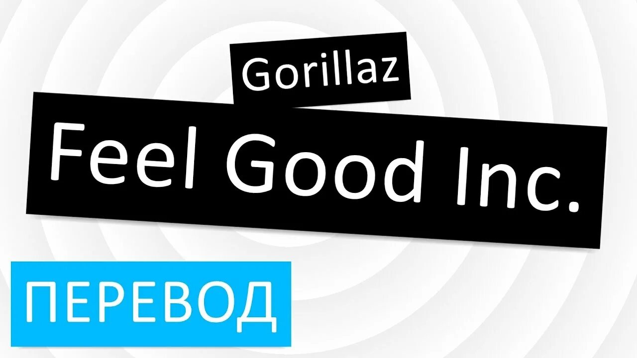 Gorillaz feel good Inc текст. Gorillaz feel good Inc перевод. Гориллаз Фил Гуд текст. Гориллаз Фил Гуд перевод.