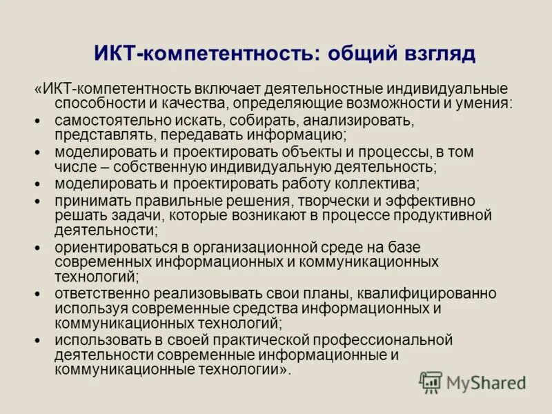 Принцип общей компетенции. ИКТ компетенции. ИКТ - компетенция руководителя – это. Общие компетенции выпускника включают. ИКТ-компетенции педагога и цифровая грамотность.