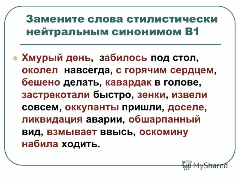 Павший синоним. Стилистические нейтральные слова. Стилистические слова примеры. Стилистические нейтральные слова примеры. Стилистическая лексика примеры.