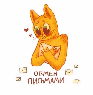 Обмен письмами