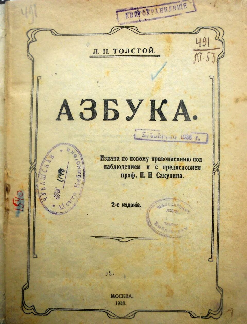 Азбука русская книга для чтения. Лев Николаевич толстой Азбука 1872. Лев толстой Азбука первое издание. 1872 Азбука л.н. Толстого.. Л Н толстой новая Азбука.