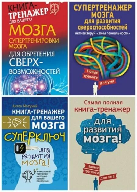 Тренажер для мозгов взрослым. Книга тренажер для мозга. Книга тренажер для могза.