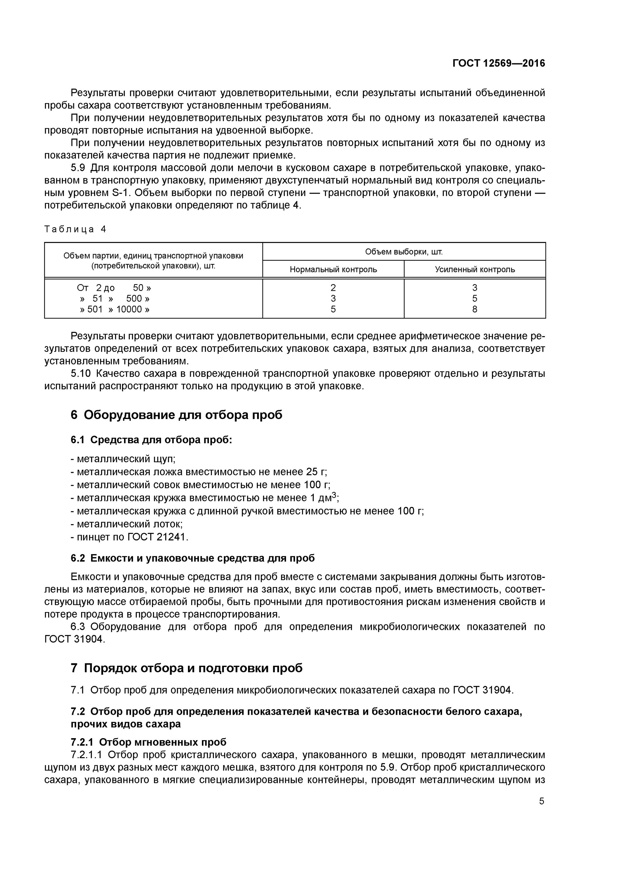 Объем выборки для отбора проб. Отбор проб сахара. ГОСТ 12569-99. Методы отбора проб молочной продукции.