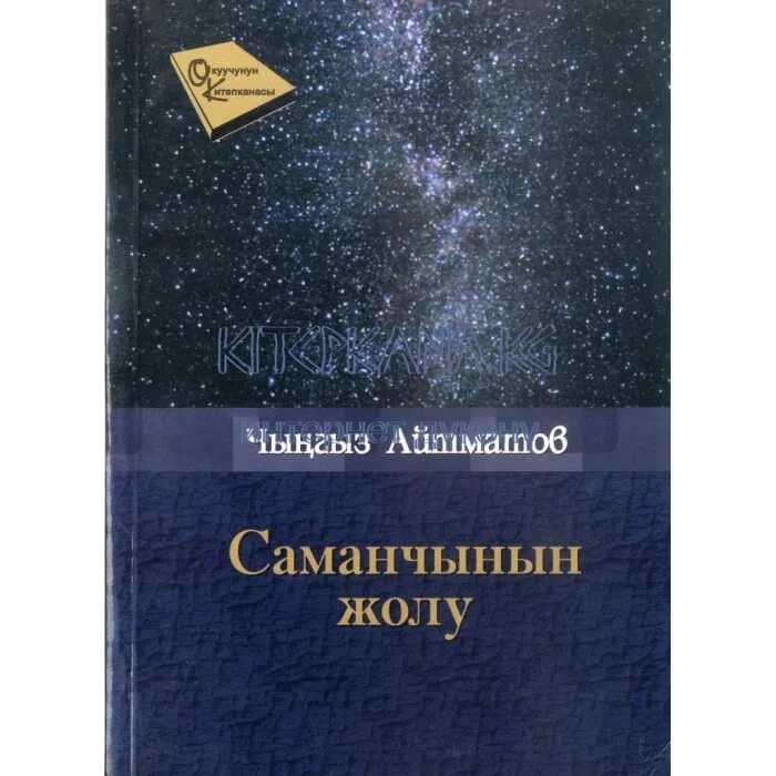 Айтматов китеп. Айтматов материнское поле. Айтматов кинолору. Саманчынын жолу чыңгыз айтматов. Саманчынын жолу чыңгыз айтматов.