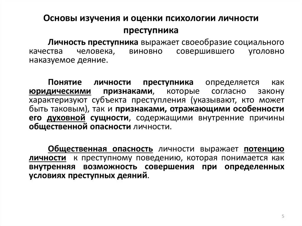 Соотношение субъекта и личности преступника. Понятие личности преступника. Изучение личности преступника. Психологическая оценка качества