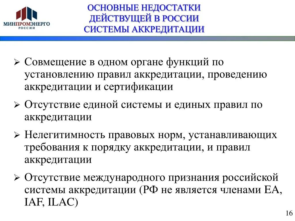 Аккредитация осуществляется на основе принципов. Преимущества и недостатки аккредитации. Порядок проведения аккредитации в РФ. Недостатки сертификации. Система проведения аккредитации специалистов.