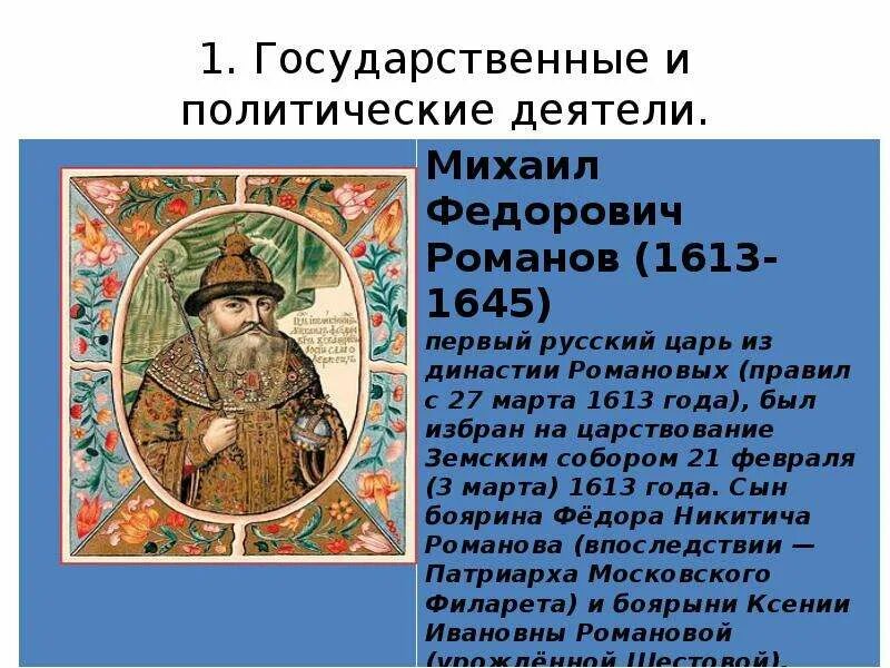 Исторические личности 12 13 века. Исторические личности 17 века в России. Государственные деятели 17 века. Политический и государственный деятель. Исторические личности 16-17 века.