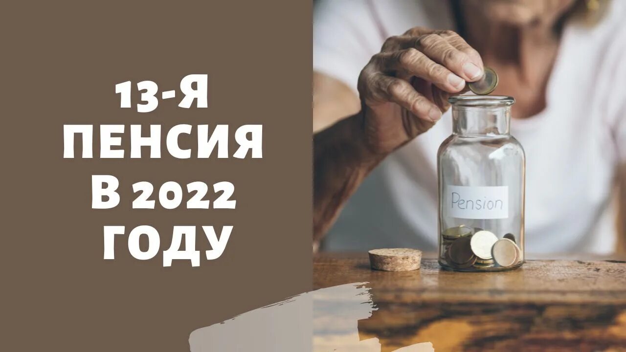 13 пенсия 2023 году пенсионером. 13 Пенсия пенсионерам. Последние выплаты пенсионерам. Тринадцатая пенсия пенсионерам. 13 Пенсия пенсионерам в 2022 когда будет выплата.