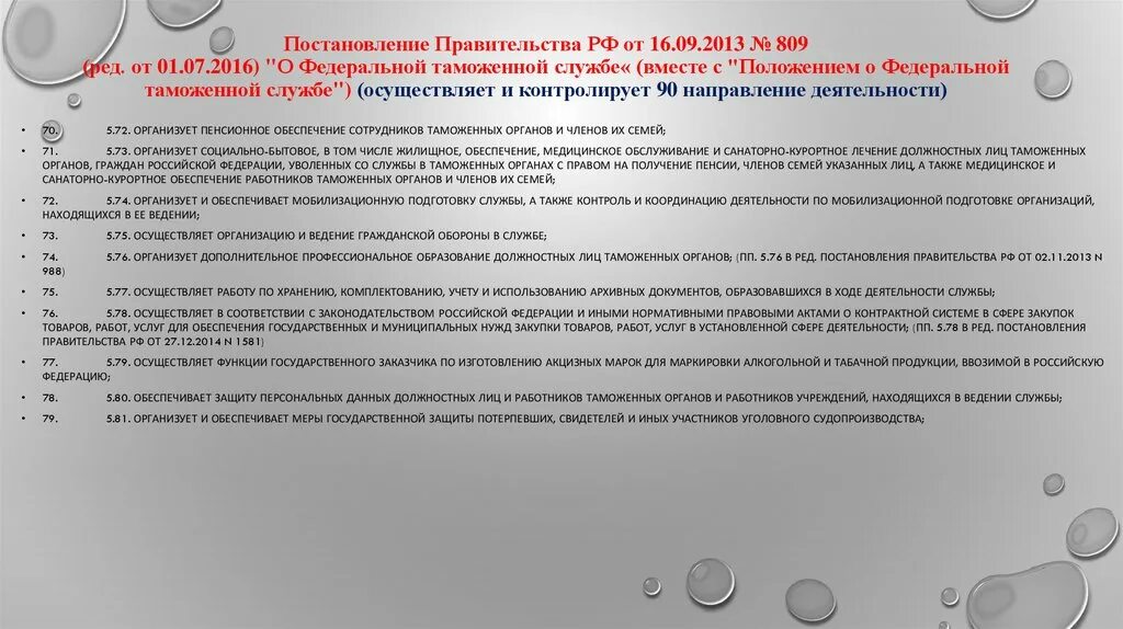 Постановление правительства рф 584 от 2016. Постановление правительства о Федеральной таможенной службе. Деятельность в сфере таможенного дела. Постановление ЕАЭС. Положение о таможенной службе РФ.