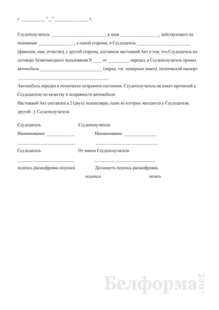 Передача в пользование автомобиля. Акт приема-передачи автомобиля к договору купли-продажи простой. Образец договора акта приема передачи автомобиля образец. Акт приема передачи автомобиля в безвозмездное пользование образец. Акт приема передачи транспортного средства 2022 бланк.